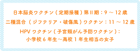 小学校以降に接種するワクチン