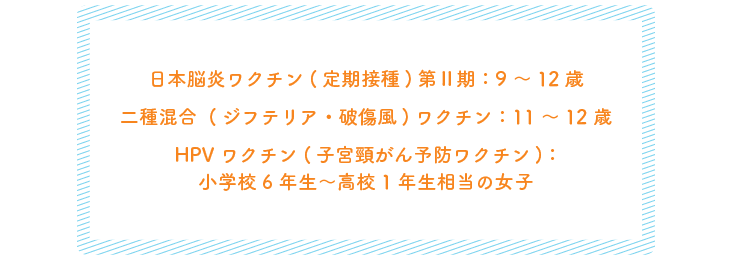 小学校以降に接種するワクチン